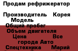 Продам рефрижератор Kia Bongo 3 › Производитель ­ Корея › Модель ­ Kia Bongo 3 › Общий пробег ­ 230 000 › Объем двигателя ­ 3 › Цена ­ 800 000 - Все города Авто » Спецтехника   . Марий Эл респ.,Йошкар-Ола г.